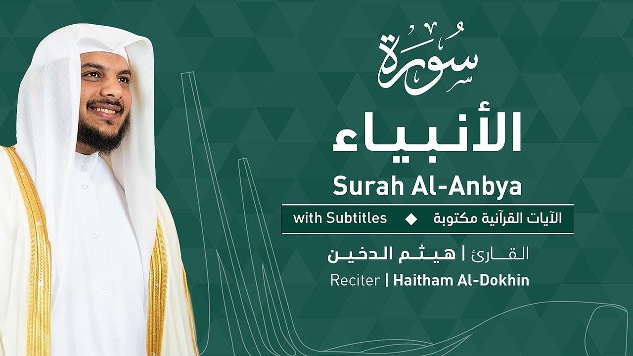تلاوة سورة الأنبياء بصوت القارئ الشيخ هيثم الدخين | Surah Al-Anbiya Recitation
