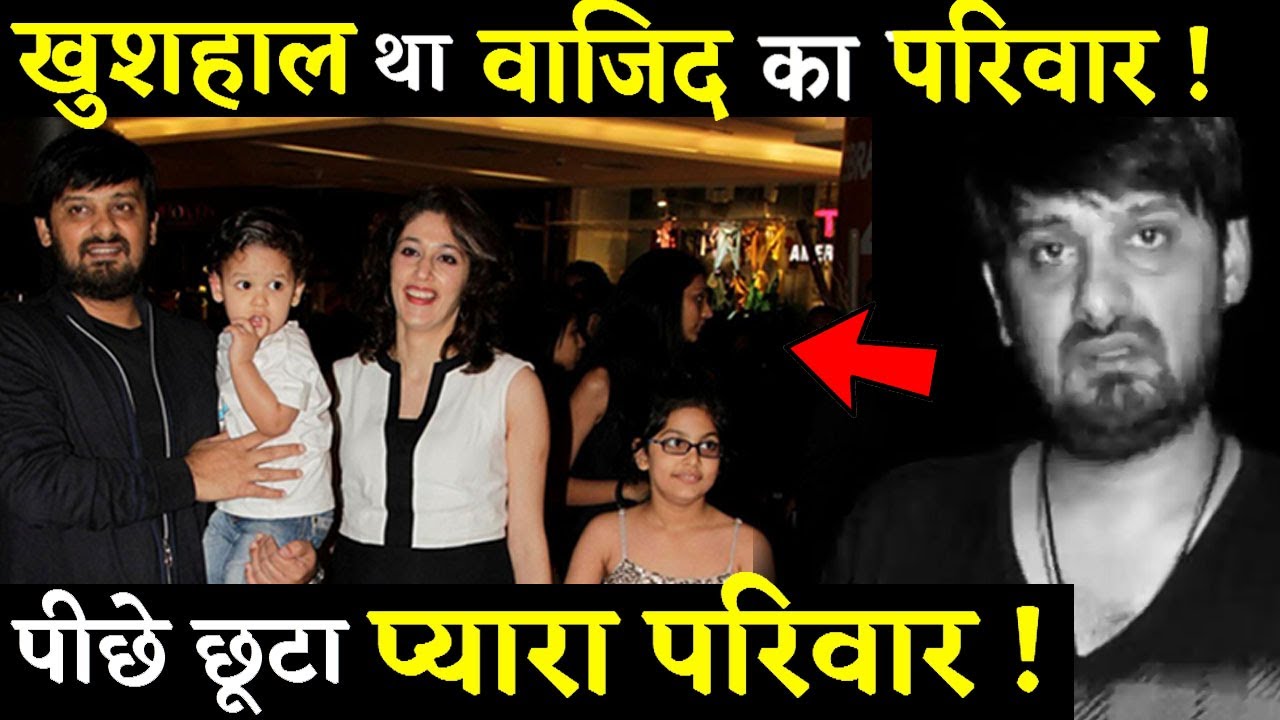 Wajid Khan Had A Happy And Complete Family; Have A Look At The His Family!!