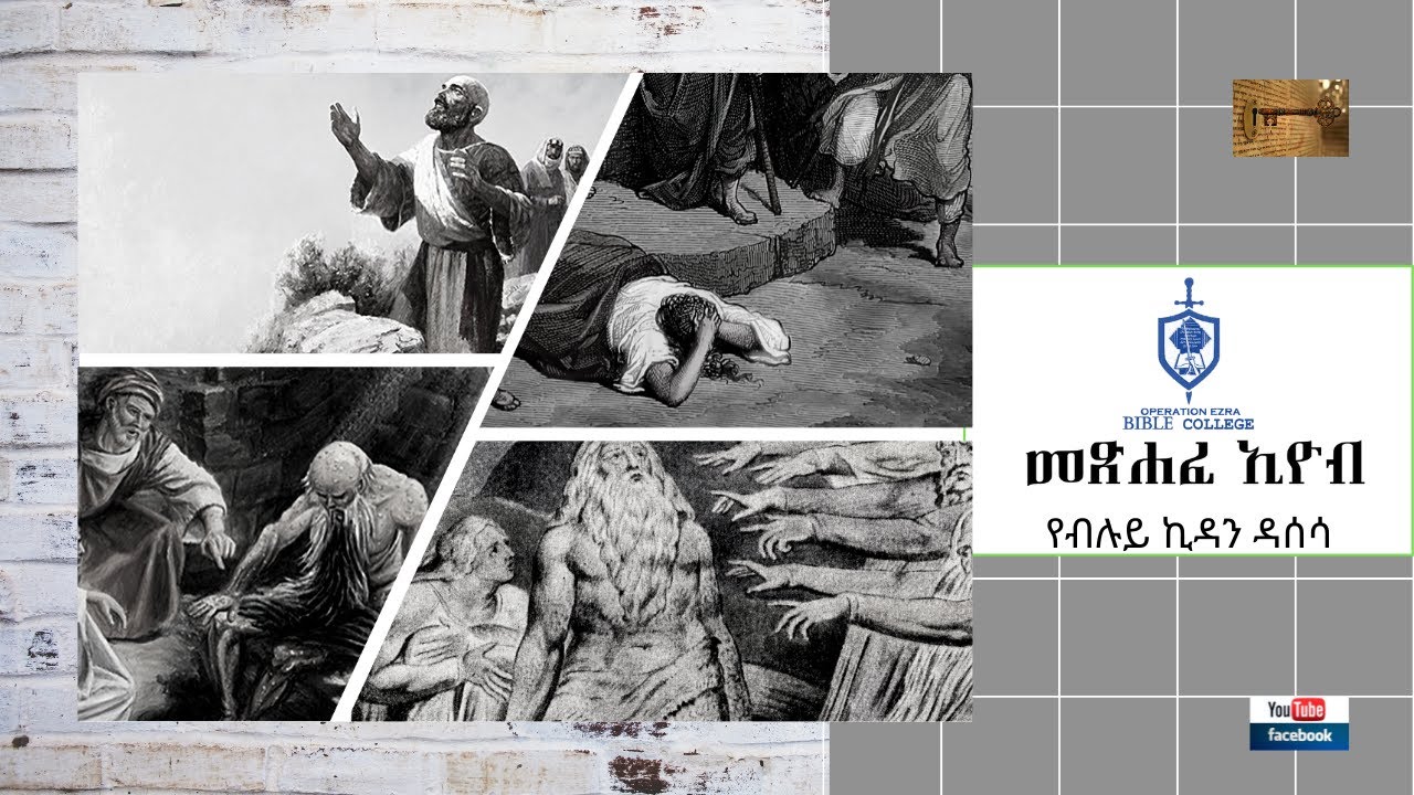 የብሉይ ዳሰሳ | መጽሐፈ ኢዮብ | ትምህርት 1 | አስፋው በቀለ (ፓ/ር)