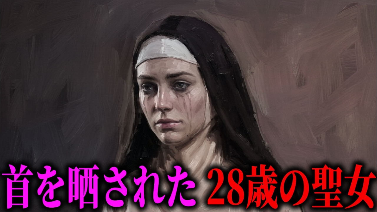 絞首され首を切り落とされ晒された聖女エリザベス・バートン。使用人から崇められた悲劇のシンデレラの残酷な最期。