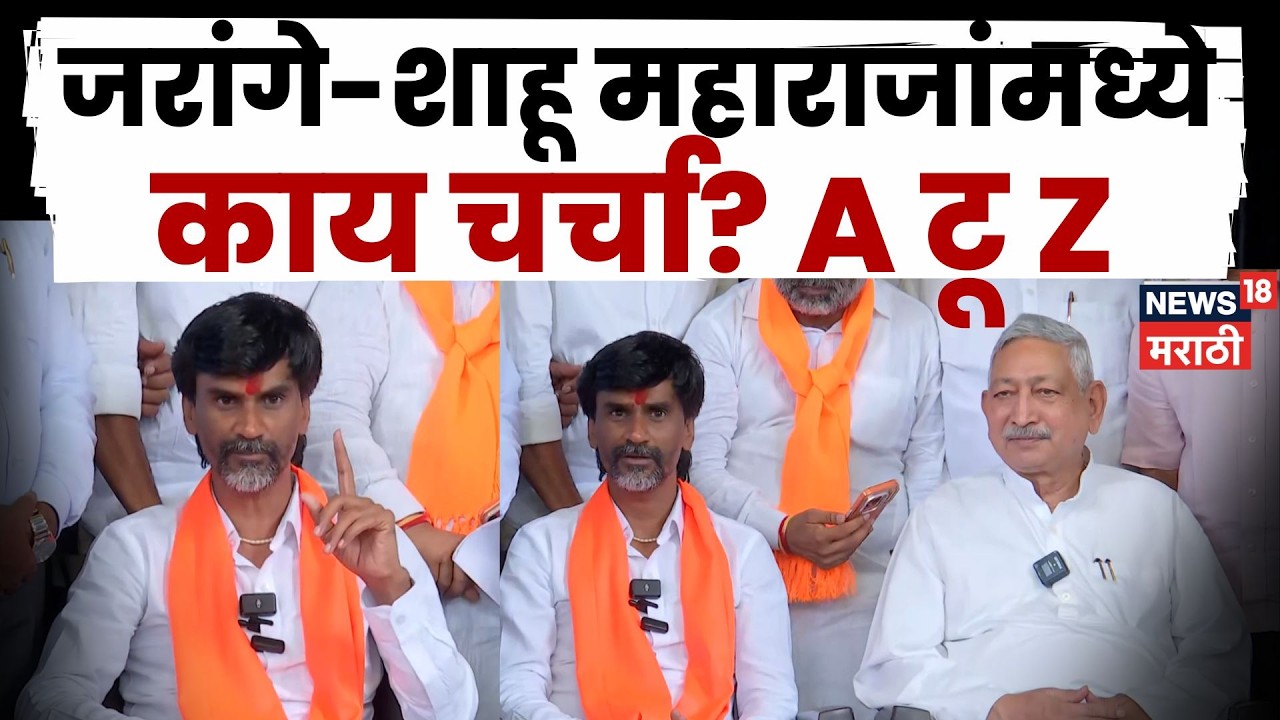 Manoj Jarange Shahu Maharaj Meet News | भेटीत काय ठरलं? पुढचं पाऊल काय? काय चर्चा? N18V