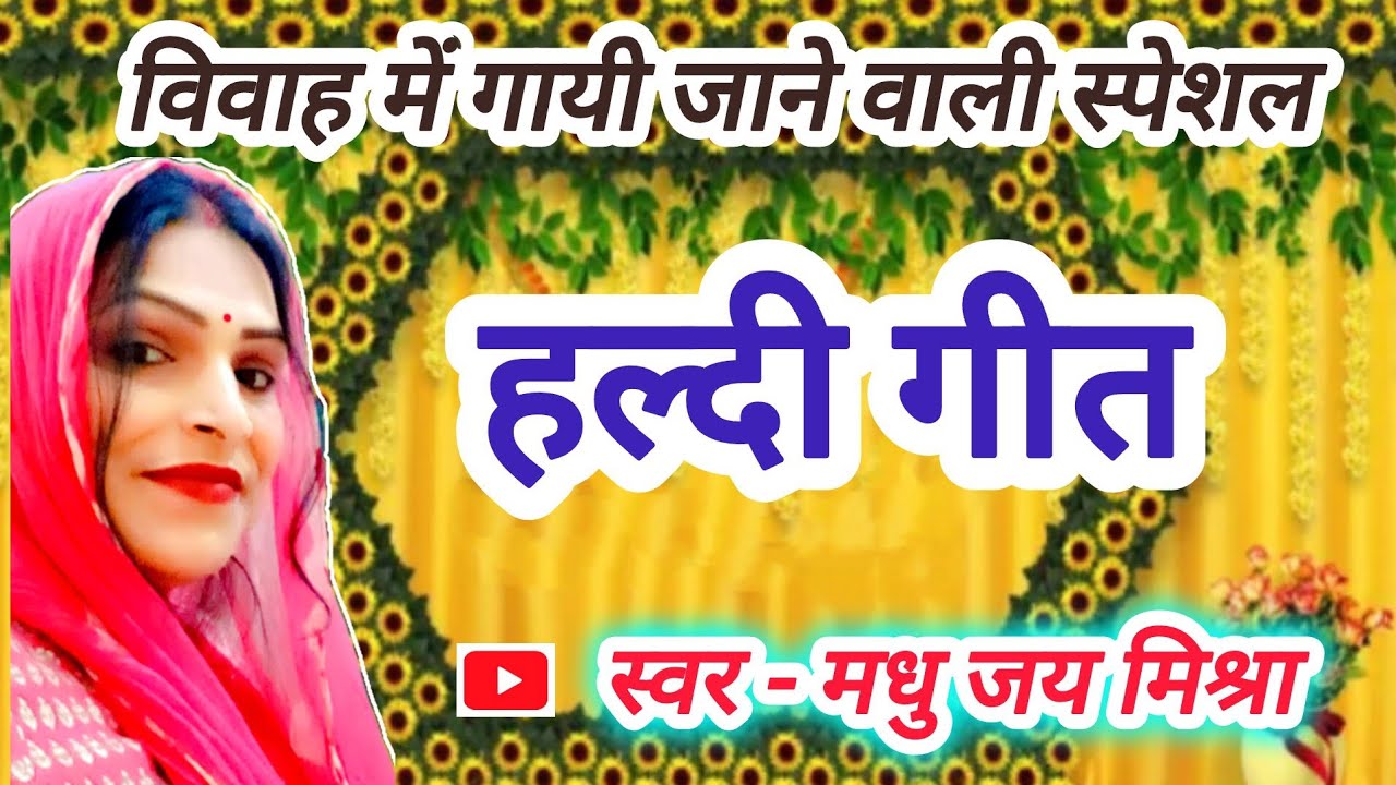 विवाह में गायी जाने वाली स्पेशल 🎉 हल्दी गीत 🌿#अवधीगीत #लोकगीत # पिसा हो अम्मा धीरे-धीरे हरदी के गांठ