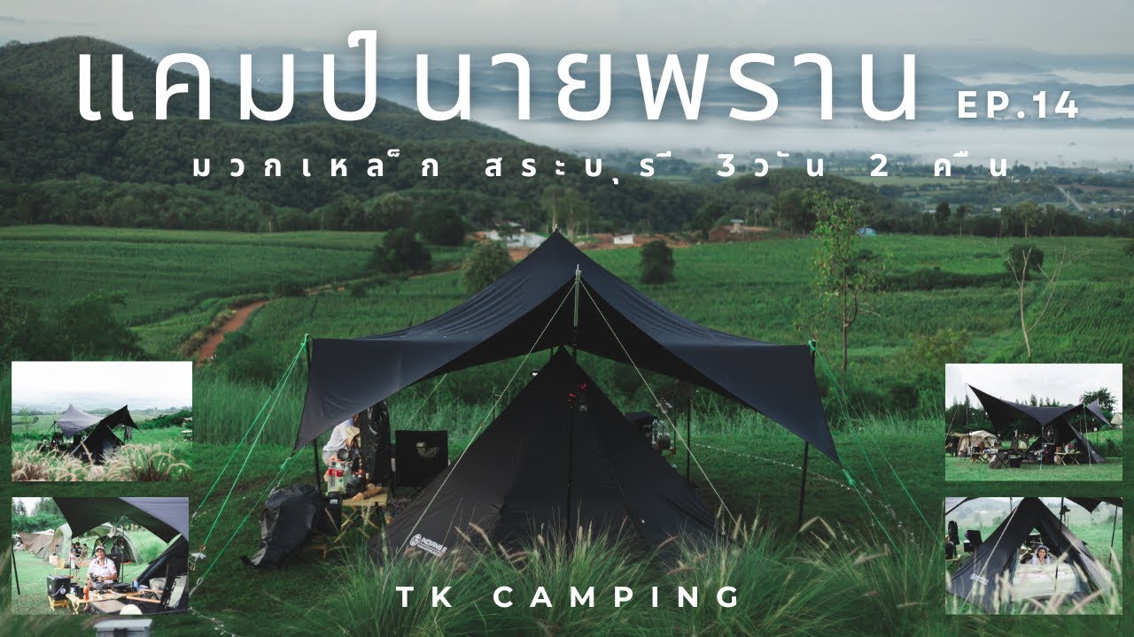 แคมป์นายพราน มวกเหล็ก สระบุรี I ลานกางเต็นท์วิวเขา I วิวหมอก I K2 INDIANS 5 I EP14 I TK CAMPING