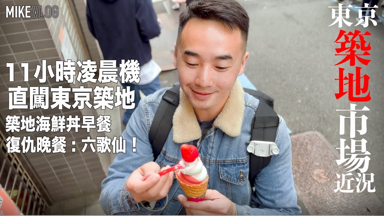 【11小時香港直衝➡️東京築地】場外市場早餐海鮮丼/ 復仇晚餐🤯”六歌仙”烤肉放題！Room Tour #東京 #築地 #東京自由行 #MikeYuen #HSBC #EasyInvest