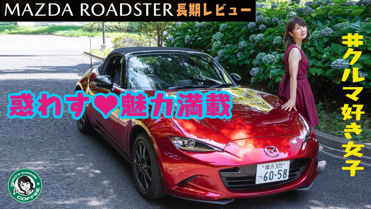 MAZDA ROADSTAR / マツダロードスター 10日間乗ってわかった本当の魅力を車好き女子が徹底リポート!!