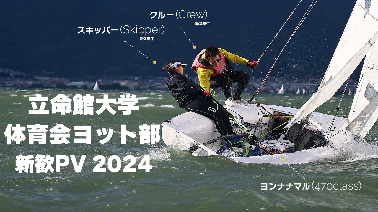 立命館大学体育会ヨット部新歓PV2024