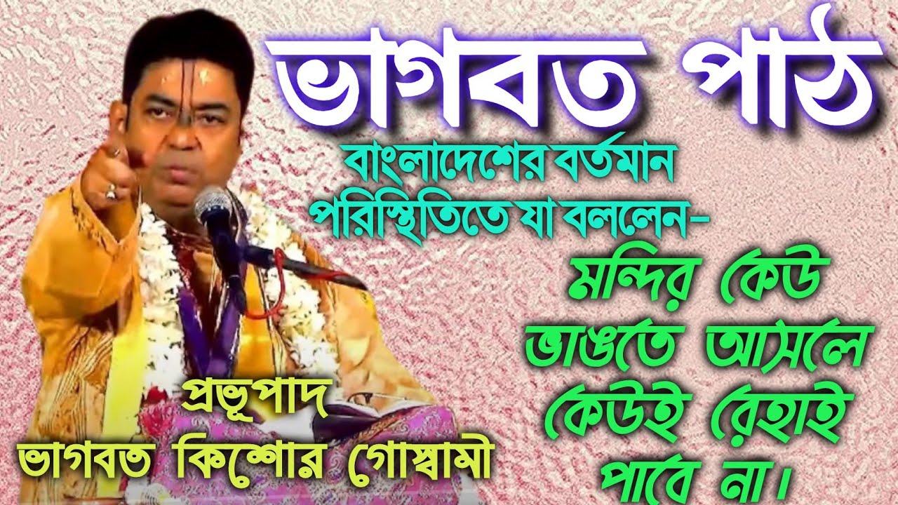 ভাগবত পাঠ || প্রভুপাদ ভাগবত কিশোর গোস্বামী | Bhagwat Path#viral#bhagawat #bhagavadgita#anandaniketan