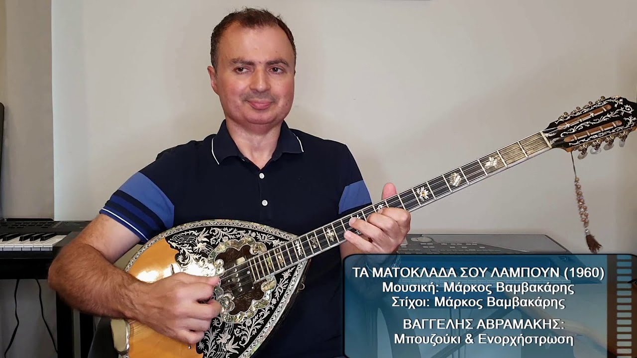 ΤΑ ΜΑΤΟΚΛΑΔΑ ΣΟΥ ΛΑΜΠΟΥΝ (ΒΑΜΒΑΚΑΡΗΣ) ΒΑΓΓΕΛΗΣ ΑΒΡΑΜΑΚΗΣ: Μπουζούκι & Ενορχήστρωση 2022 - Ορχηστρικό