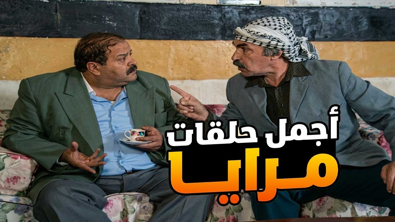 اجمل حلقات مرايا ـ لما تكون محتال نصاب وماحدا يحس عليك