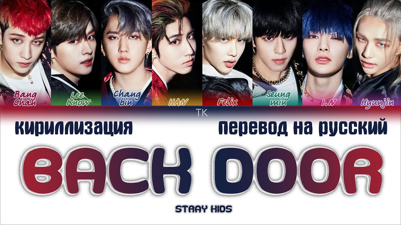 Stray Kids &ndash; Back Door [ПЕРЕВОД НА РУССКИЙ/КИРИЛЛИЗАЦИЯ Color Coded Lyrics]