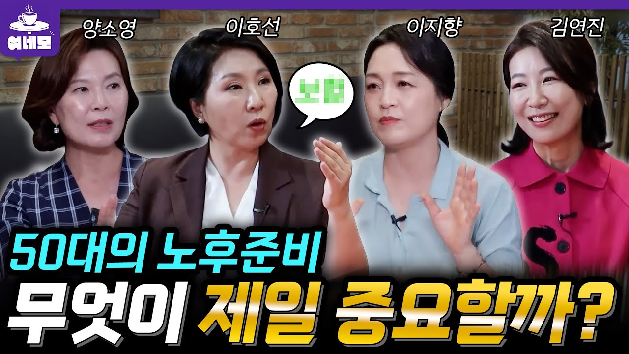 은퇴 이후 나의 보금자리~! 역세권, 숲세권보다 중요한 이곳은? #여네모 #호연지양 #노후준비