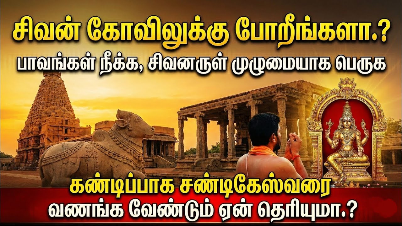 சிவன் கோவிலில் இந்த ரகசியம் தெரியாதா? | சண்டிகேஸ்வரர் அருள் பெறும் சரியான வழிபாட்டு முறை.. #sivan 