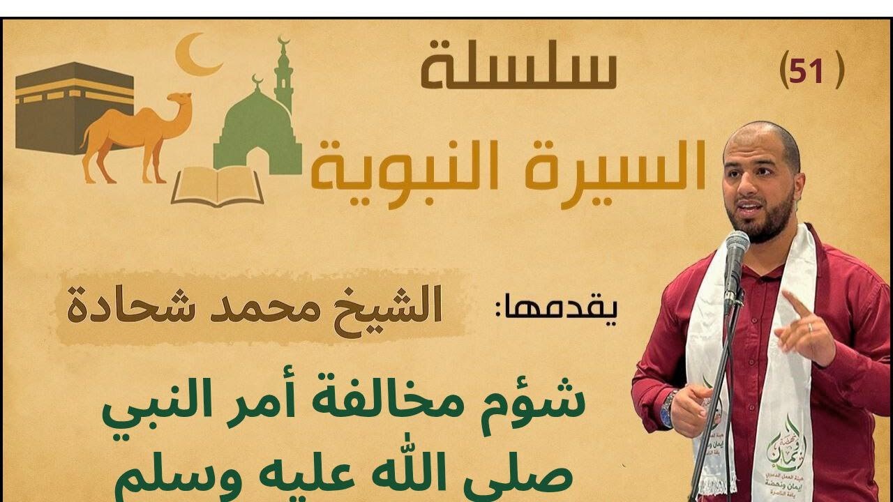 شؤم مخالفة أمر النبي صلى الله عليه وسلم| الدرس 51ج2| السيرة النبوية| محمد شحادة| مسجد عمر المختار