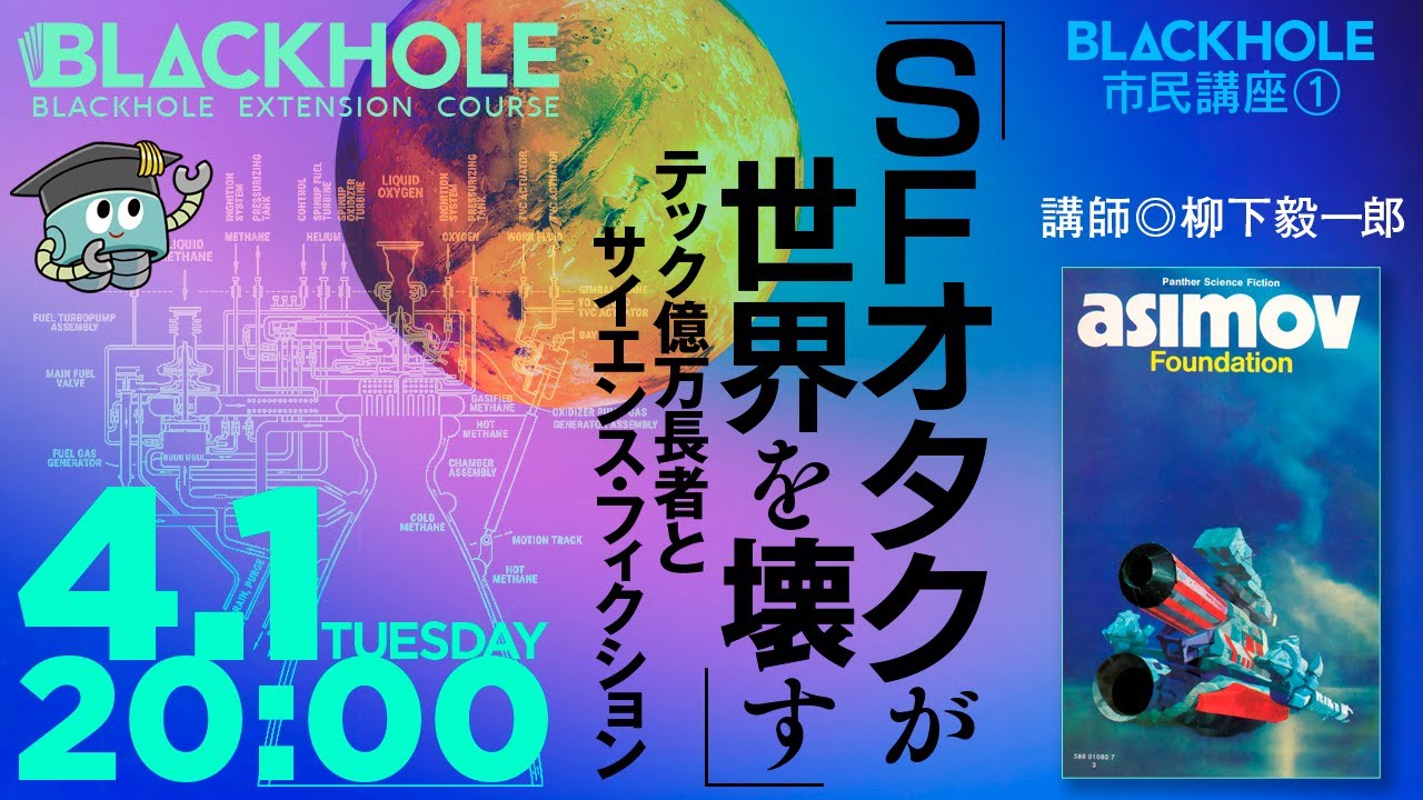 【BLACKHOLE市民講座.1】「SFオタクが世界を壊す」テック億万長者とサイエンス・フィクション／講師◎柳下毅一郎 × 聞き手◎てらさわホーク　