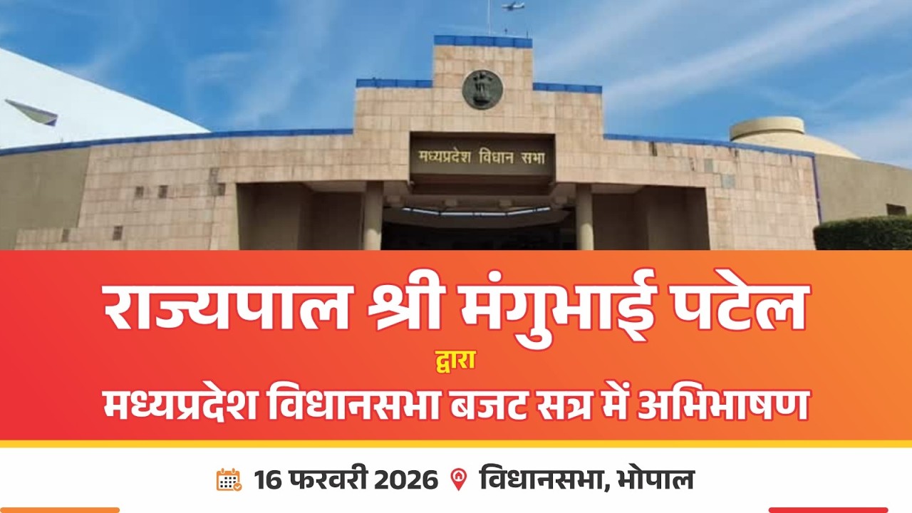 राज्यपाल श्री मंगुभाई पटेल द्वारा मध्यप्रदेश विधानसभा बजट सत्र में अभिभाषण