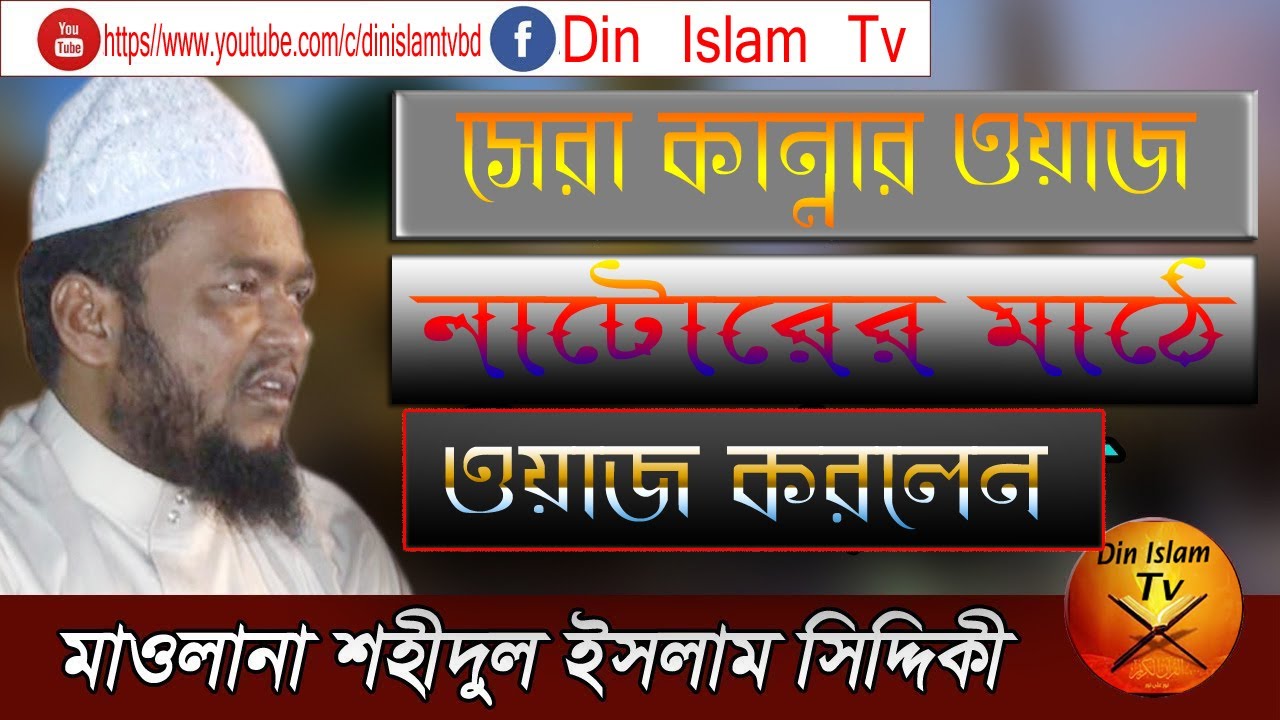 সেরা কান্নার ওয়াজ মাওলানা মোঃ শহিদুল ইসলাম সিদ্দিকি,পাবনা। New waz mawlana mohammad shohidul islam.