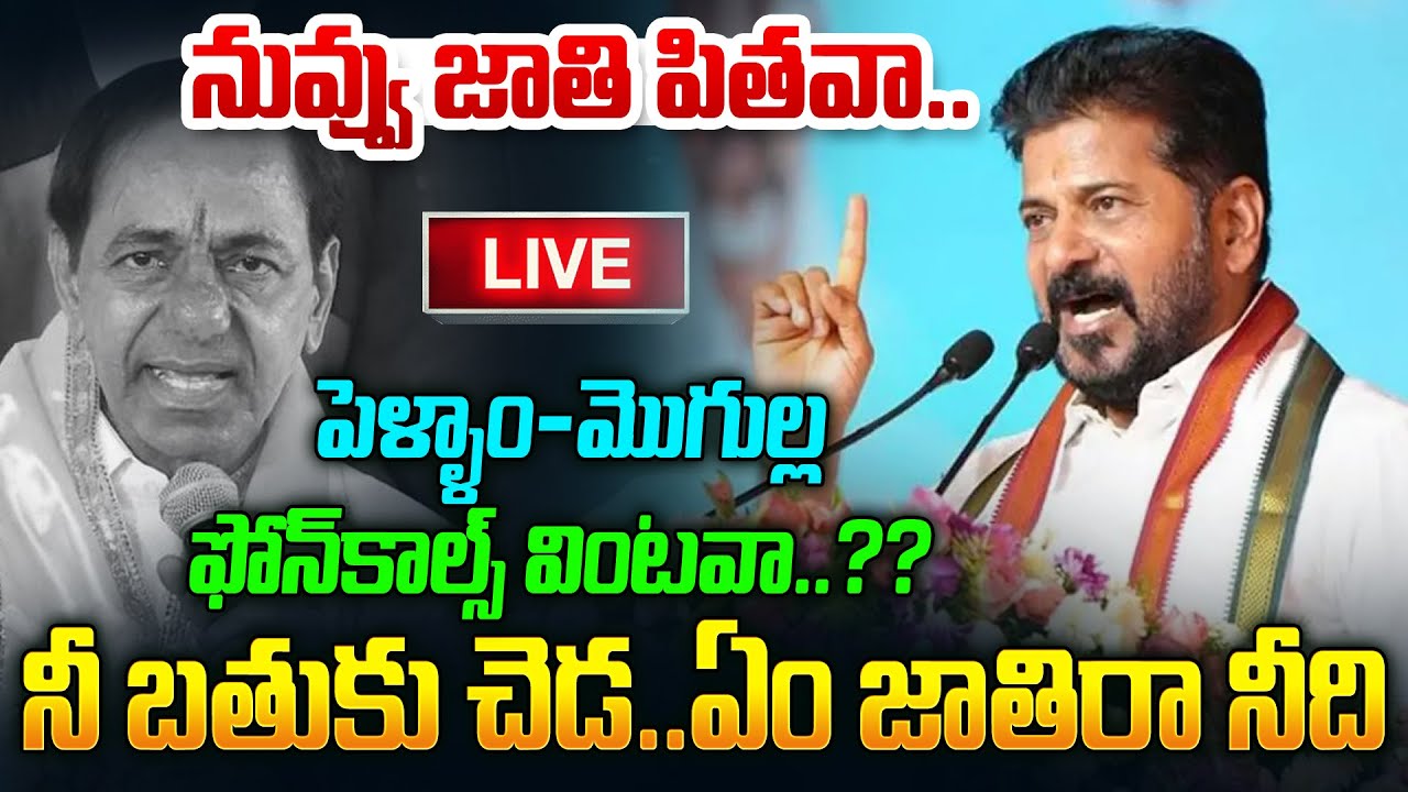 LIVE🔴 మిర్యాలగూడలో CM రేవంత్ రెడ్డి 🚨 Speech🔥నీ బతుకు చెడ..ఏ జాతిరా నీది CM Revanth Reddy Slams KCR