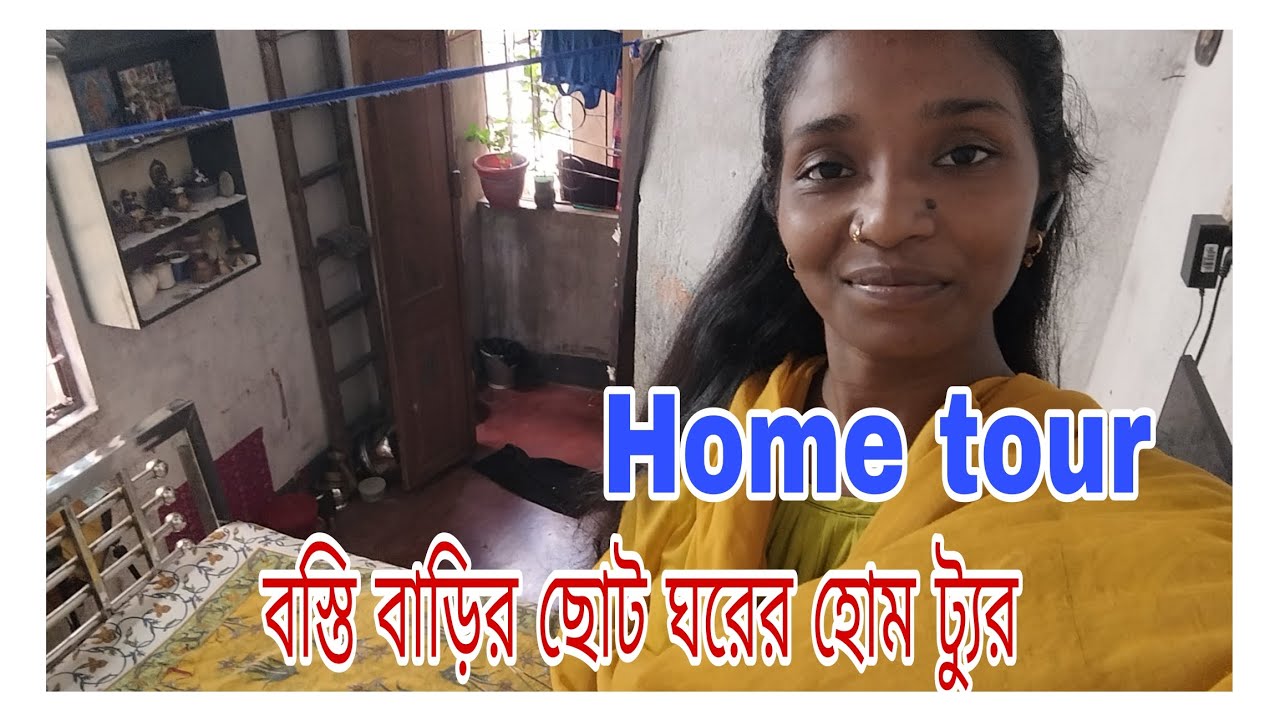 🏠আমার ছোট্ট ঘরের হোম ট্যুর 🏠যে কথা বলতে ছোট বয়সে লজ্জা পেতাম🏠এখন আর সেই ভুল করতে চাইনা তাই বলে ফেলি