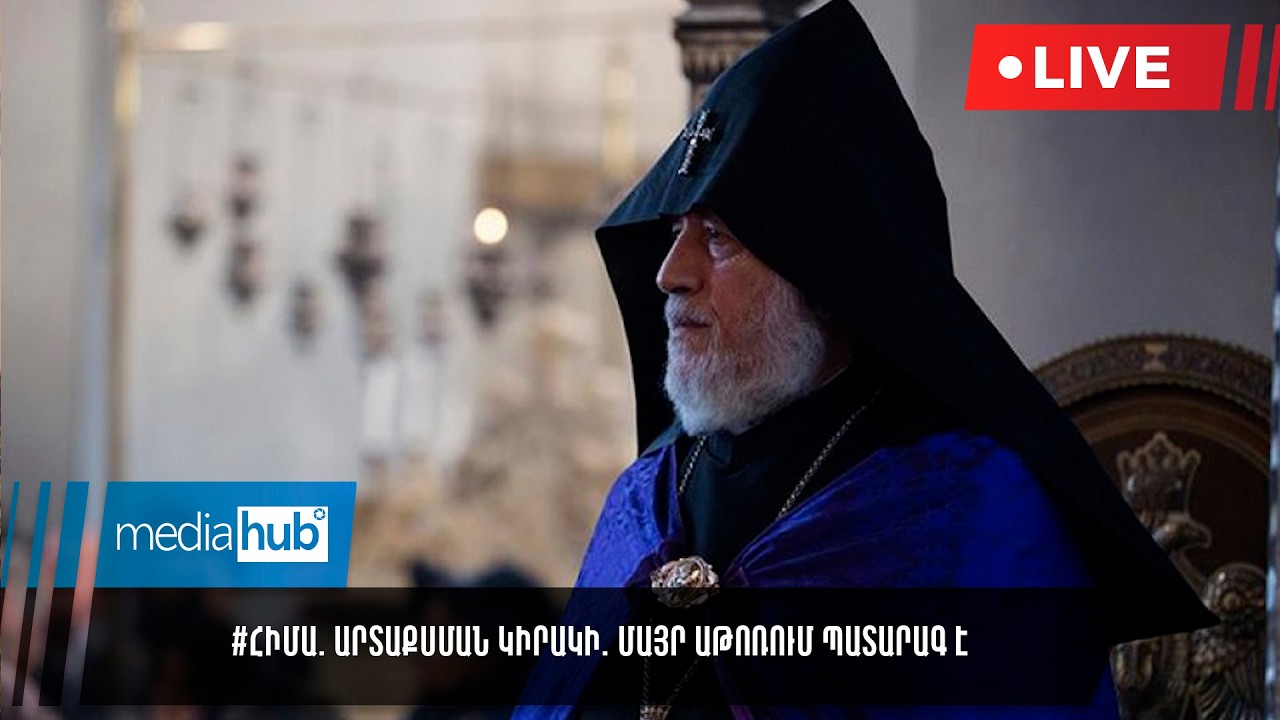 #ՀԻՄԱ. Արտաքսման կիրակի. Մայր Աթոռում պատարագ է