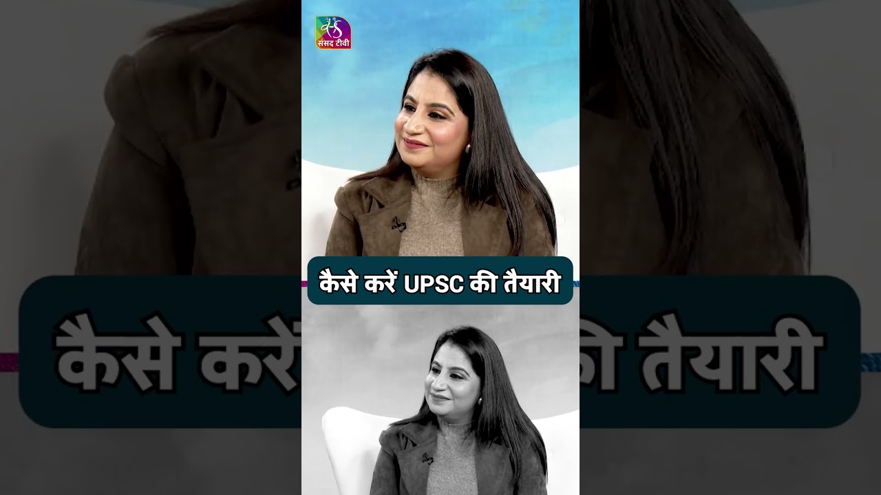 कैसे करें UPSC की तैयारी  | #shorts