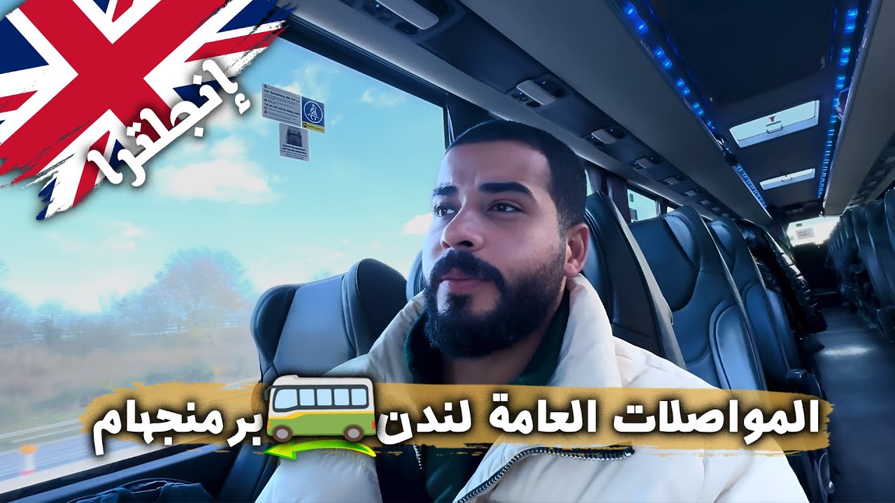 حاولت أسافر بالمواصلات العامة من لندن لبيرمنجهام | كنت هنام في الشارع! 😢🚉