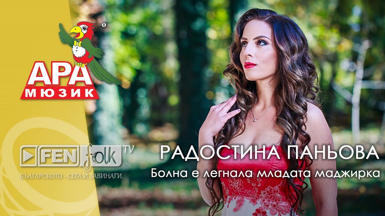 Radostina Panyova / Радостина Паньова - Болна е легнала младата маджирка (Official Music Video)