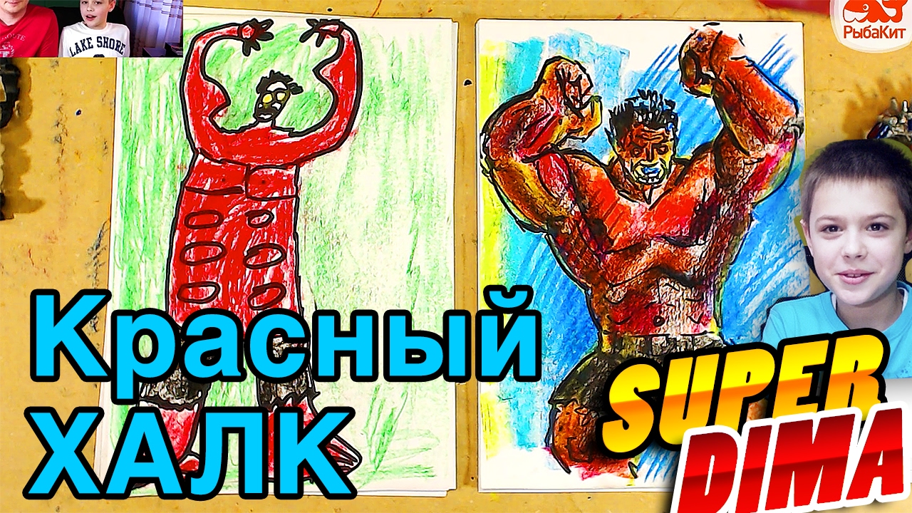 КРАСНОГО ХАЛКА забыли! Рисуем супер героев Супре Дима и РыбаКит