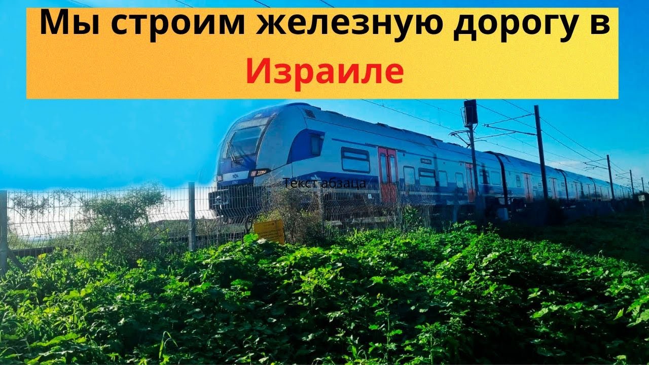 Мы строим железную дорогу#Израиль#