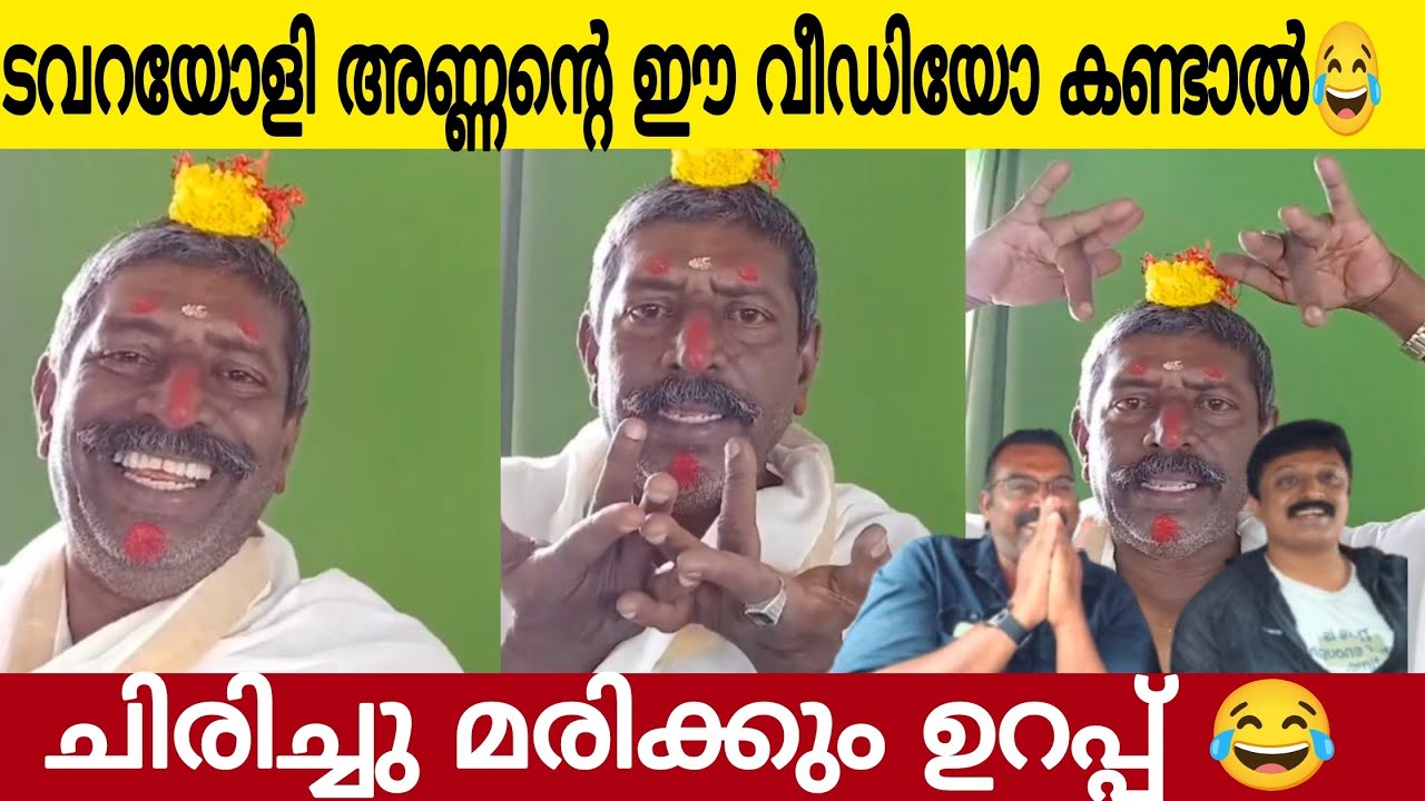 ടവറയോളി അണ്ണന്റെ ഈ വീഡിയോ കണ്ടാൽ ചിരിച്ചു മടുക്കും 😂👌