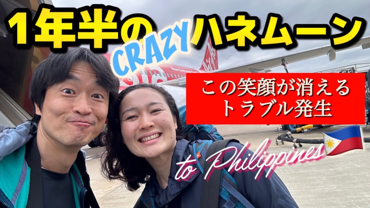 1年半のハネムーンスタート‼︎〜マニラで笑顔消失〜