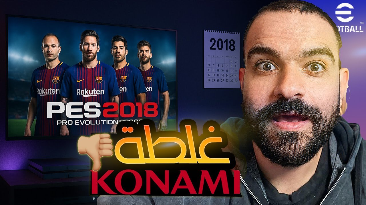 رجعت لبيس ٢٠١٨ في ٢٠٢٥ ، وعرفت غلطة كونامي  🫢 !!