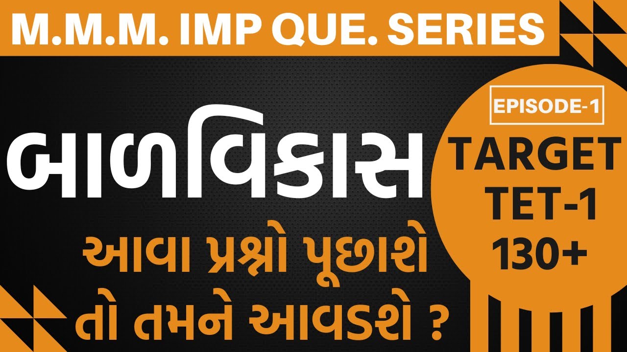 TET-1 M.M.M.IMP Que.Series EP-1 બાળવિકાસ-આવા પ્રશ્નો પૂછાશે તો તમને આવડશે ? #tet1 #tet2025