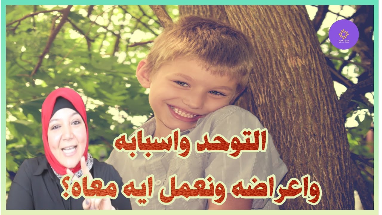 ما هو #التوحد وما هي اسبابه واعراضه ونعمل ايه معاه؟