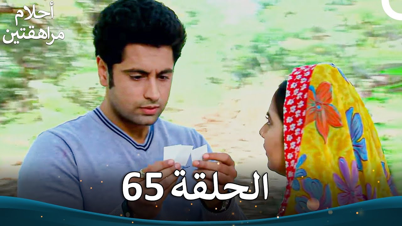 القسم 65 | Sapne Suhane Ladakpan Ke - أحلام مراهقتين (الموسم 3)