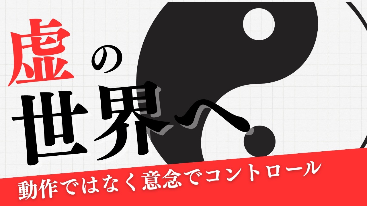 意念でコントロール 20260304 東京