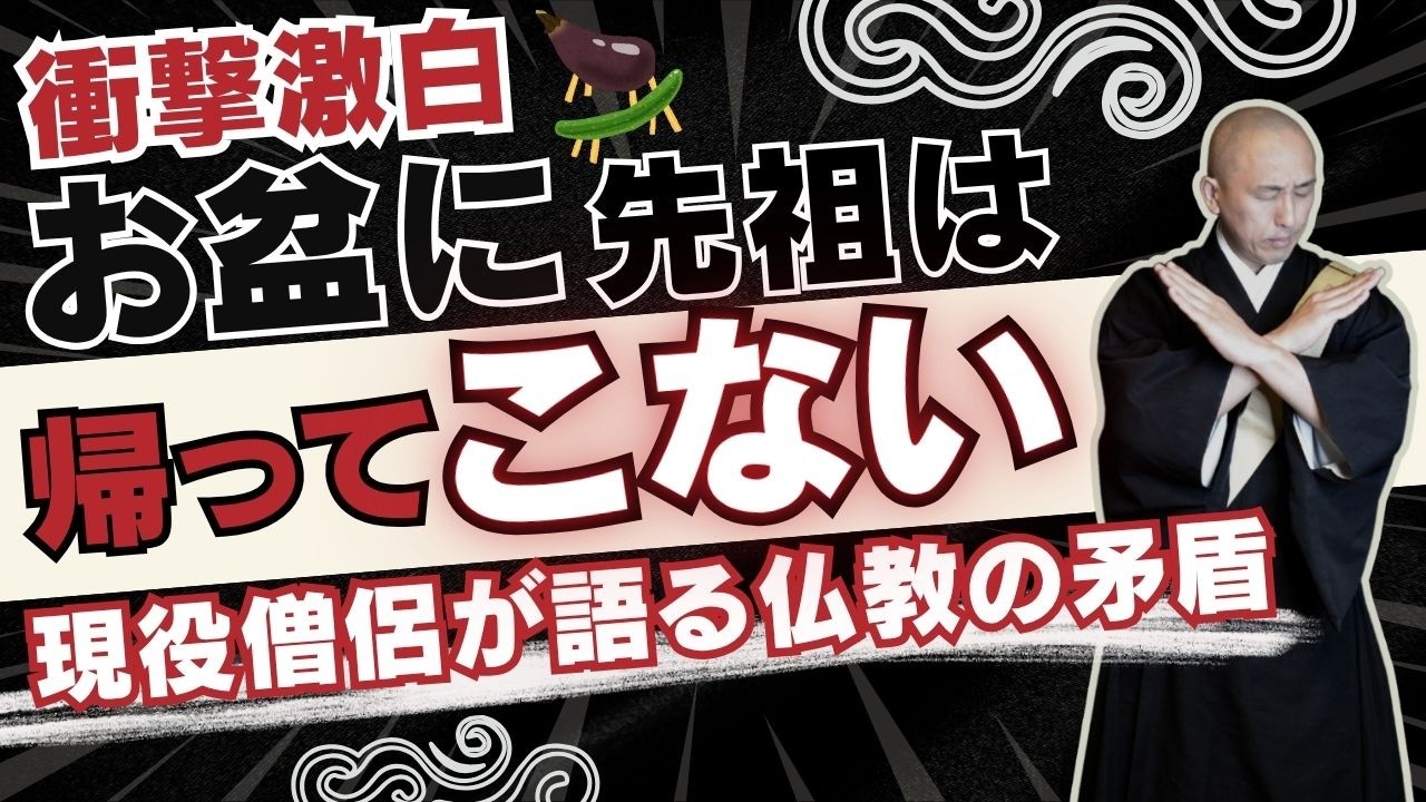 「お盆に先祖は帰ってこない」って本当？仏教最大の勘違いを現役僧侶が解説！