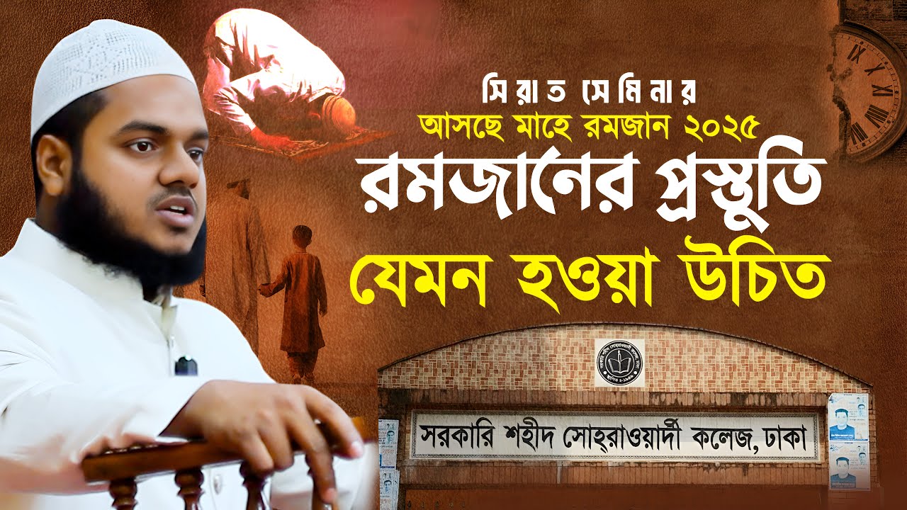 রমজানের প্রস্তুতি যেমন হওয়া উচিত। আব্দুল্লাহ বিন আব্দুর রাজ্জাক নতুন ওয়াজ