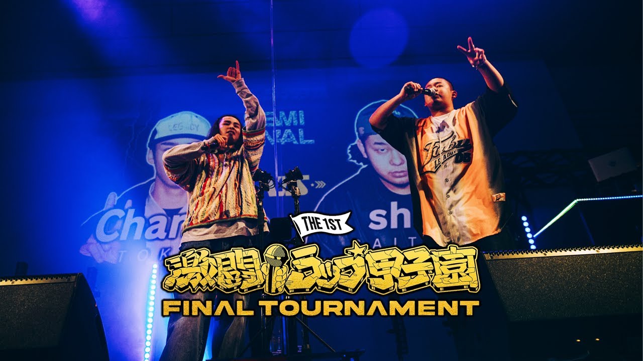 【Chance vs shin】「第一回 激闘！ラップ甲子園」FINAL TOURNAMENT