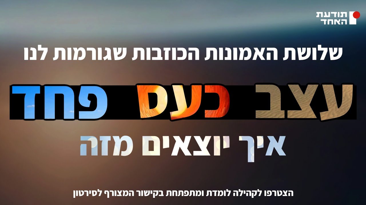 שלושת האמונות הכוזבות שגורמות לנו לעצב,כעס ופחד-יעקוב עדיה אנושי-תודעת האחד