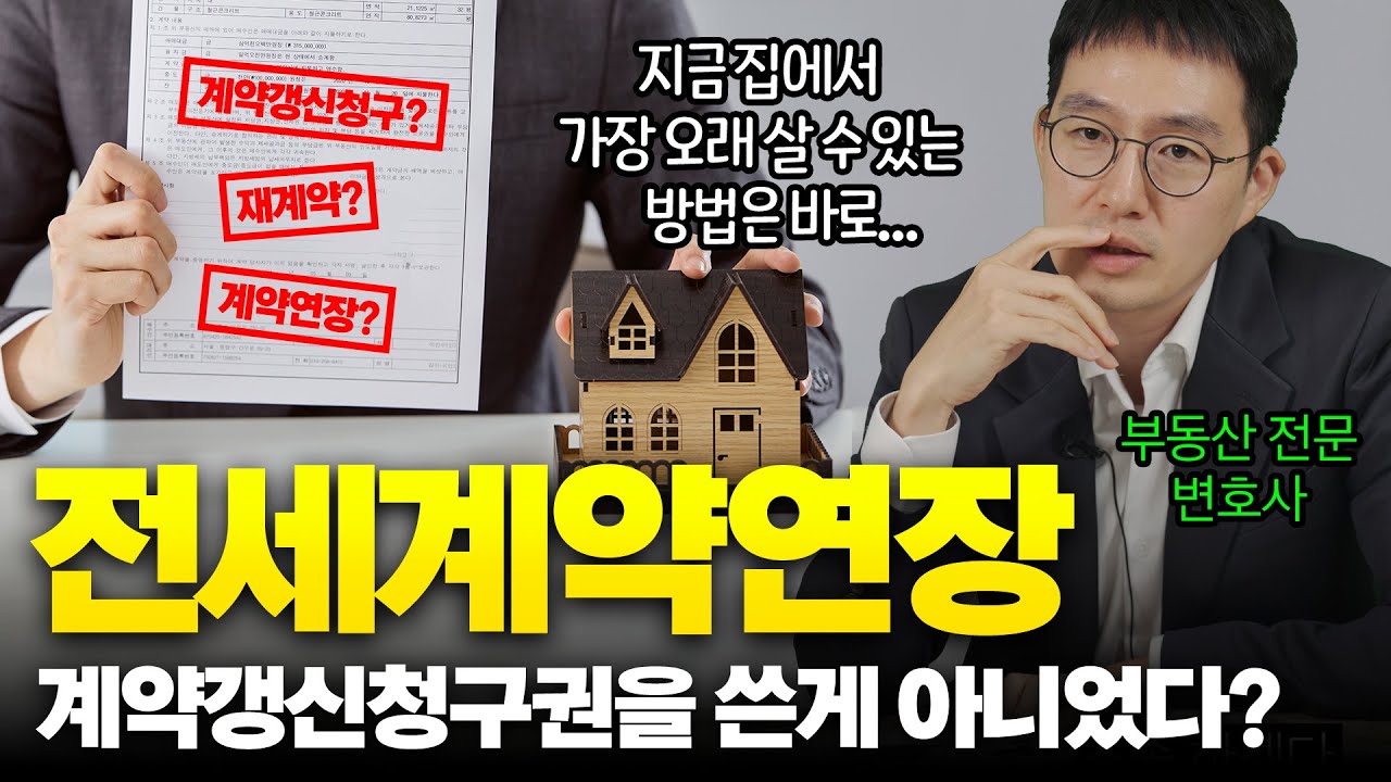 전세계약연장 계약갱신청구권 사용 어떻게 하나요? 똑똑하게 전세계약연장하는 방법!