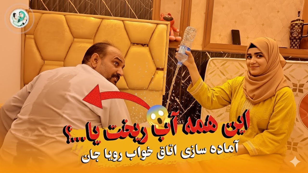 رویا سر پدر خود آب ریختاند یا عرق گرمی است 😱| #اوزلم_رویا #Roya_ozlam