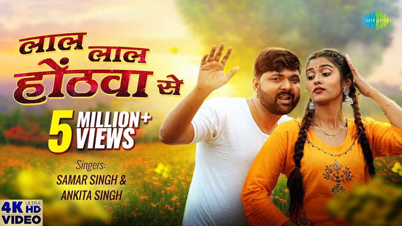 Samar Singh | Lal Lal Honthwa Se | लाल लाल होंठवा से | Akanksha Dubey | New Bhojpuri Song 2023