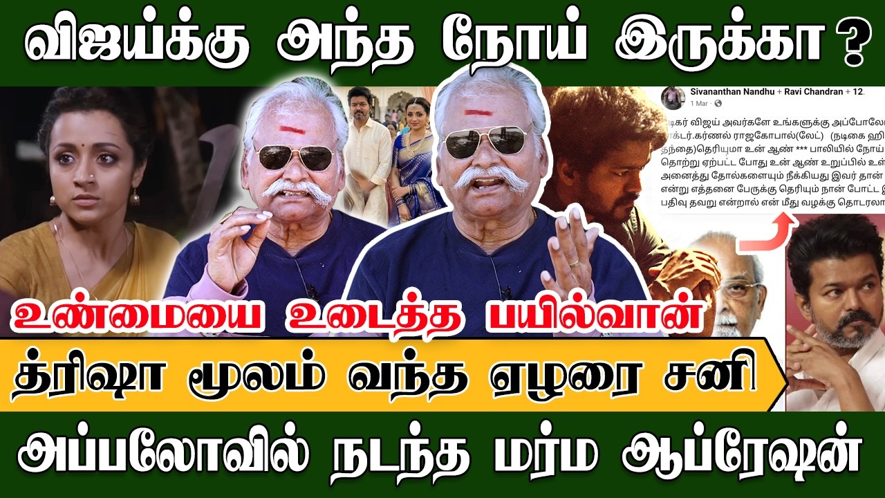 விஜய்க்கு அந்த நோய் இருக்கா? அப்பலோவில் நடந்த மர்ம ஆப்ரேஷன் | Bayilvan Exclusive | Vijay | Trisha