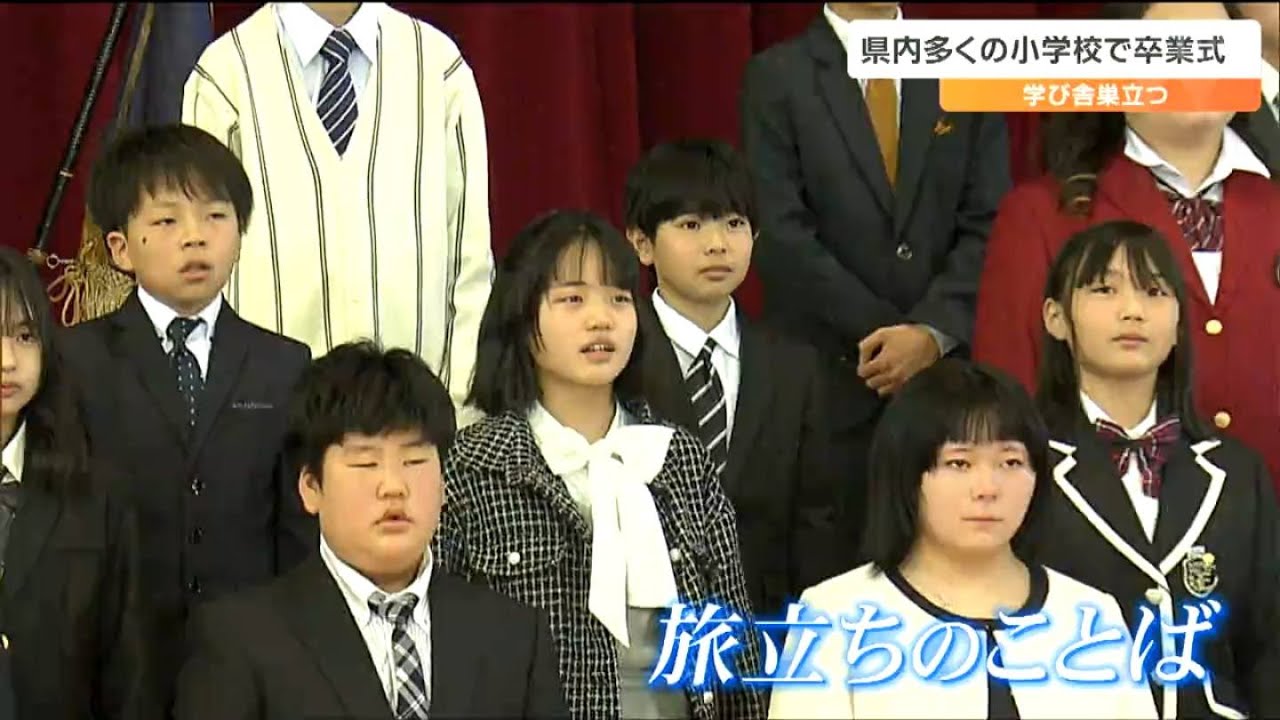 「卒業してもずっと仲間でいよう」塩釜市立第三小学校6年生59人が卒業の日　宮城県内多くの小学校で卒業式