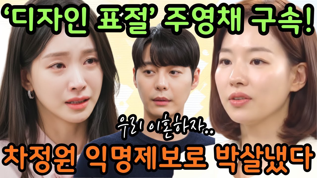 [친밀한리플리] 주영채 체포! 디자인 표절+거짓 임신 루머가 한방에 터졌다. #친밀한리플리#친밀한리플리예고#공난숙#차정원#한혜라