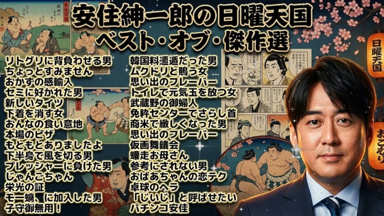 🤣【作業用・睡眠用】※笑って眠れません※ 安住紳一郎の日曜天国 2026 傑作選・神回まとめ vol.1