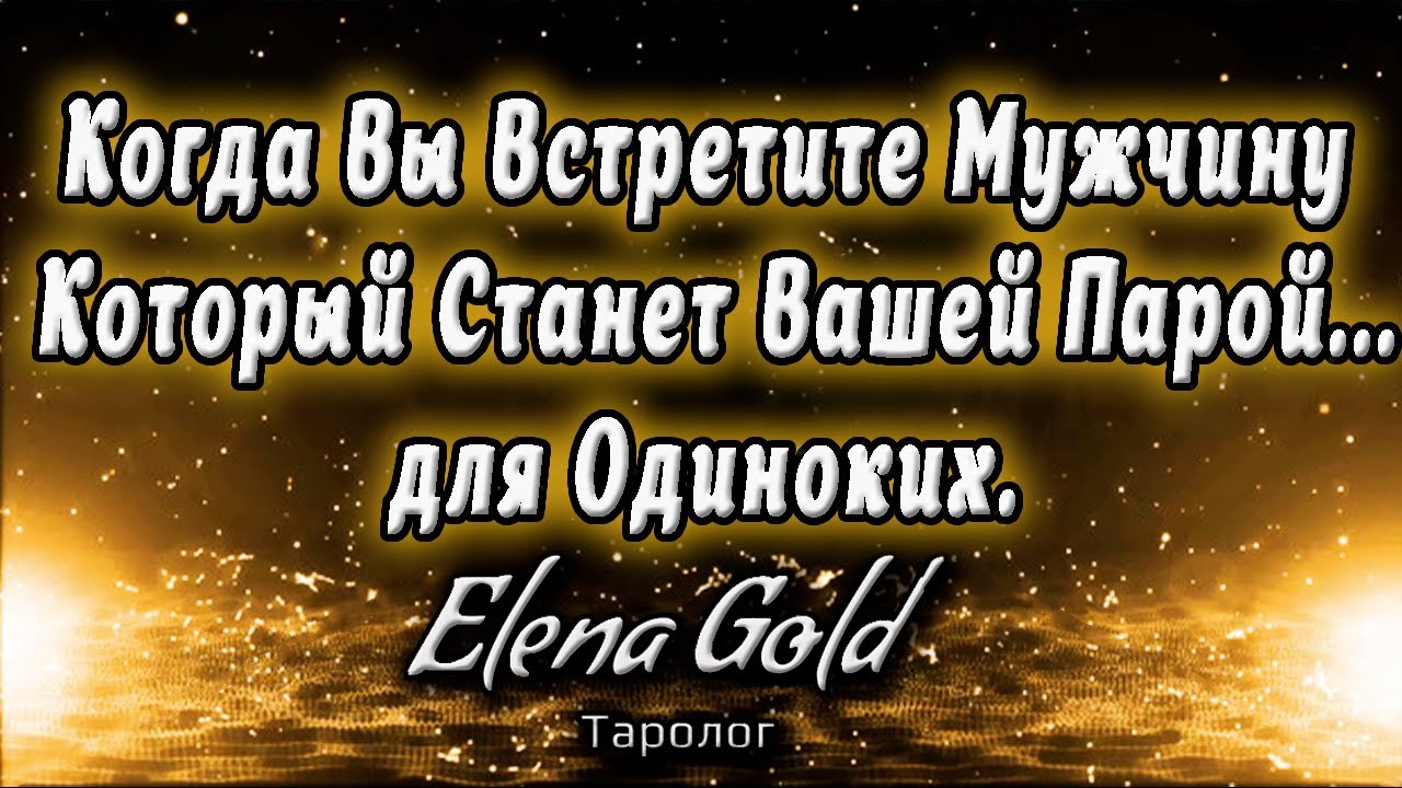 Когда Вы встретите мужчину который станет Вашей парой...для одиноких. Таро Онлайн Гадание