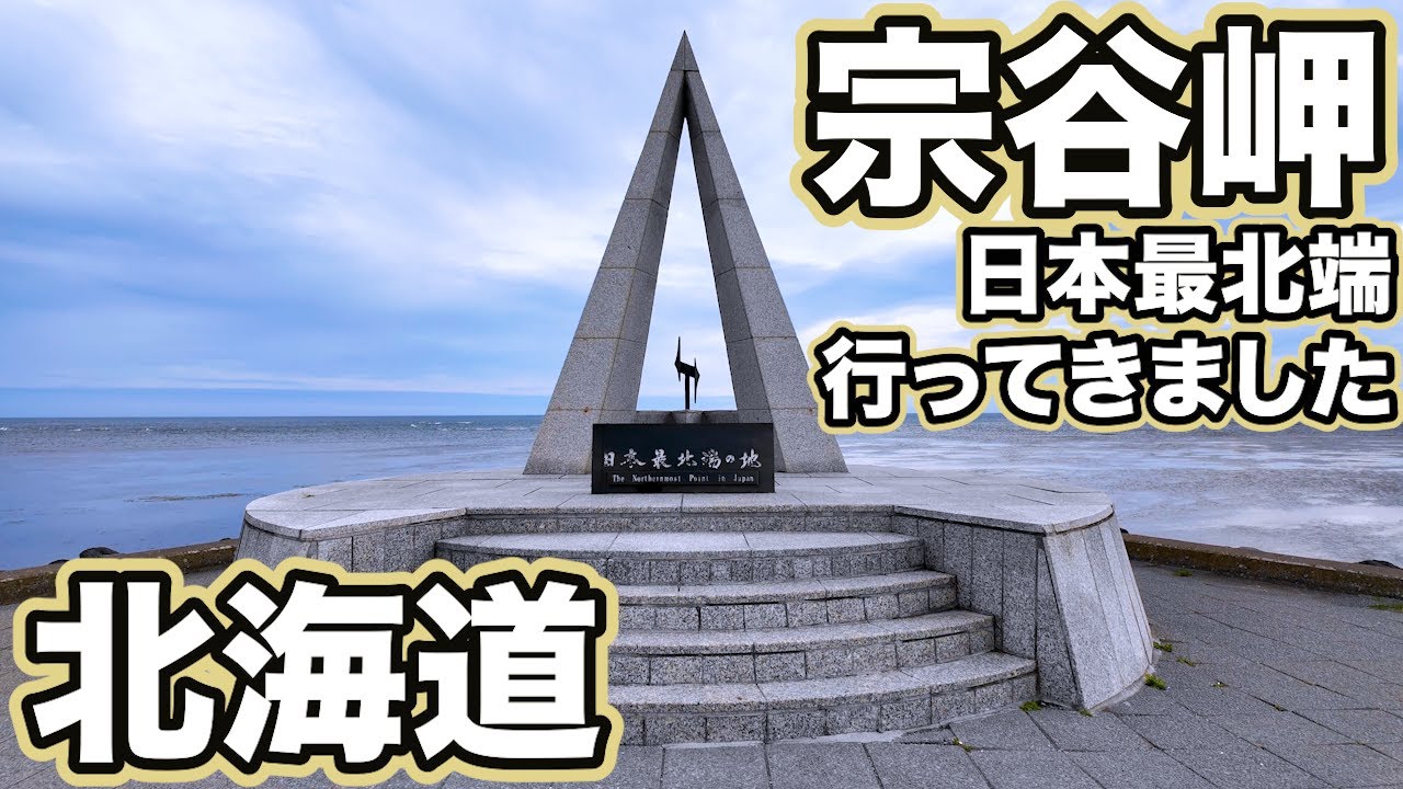 【北海道】#6『日本最北端の地「宗谷岬」に行ってきました！白い道やエサヌカ線、トロッコ王国美深も楽しんできたよ♪編』