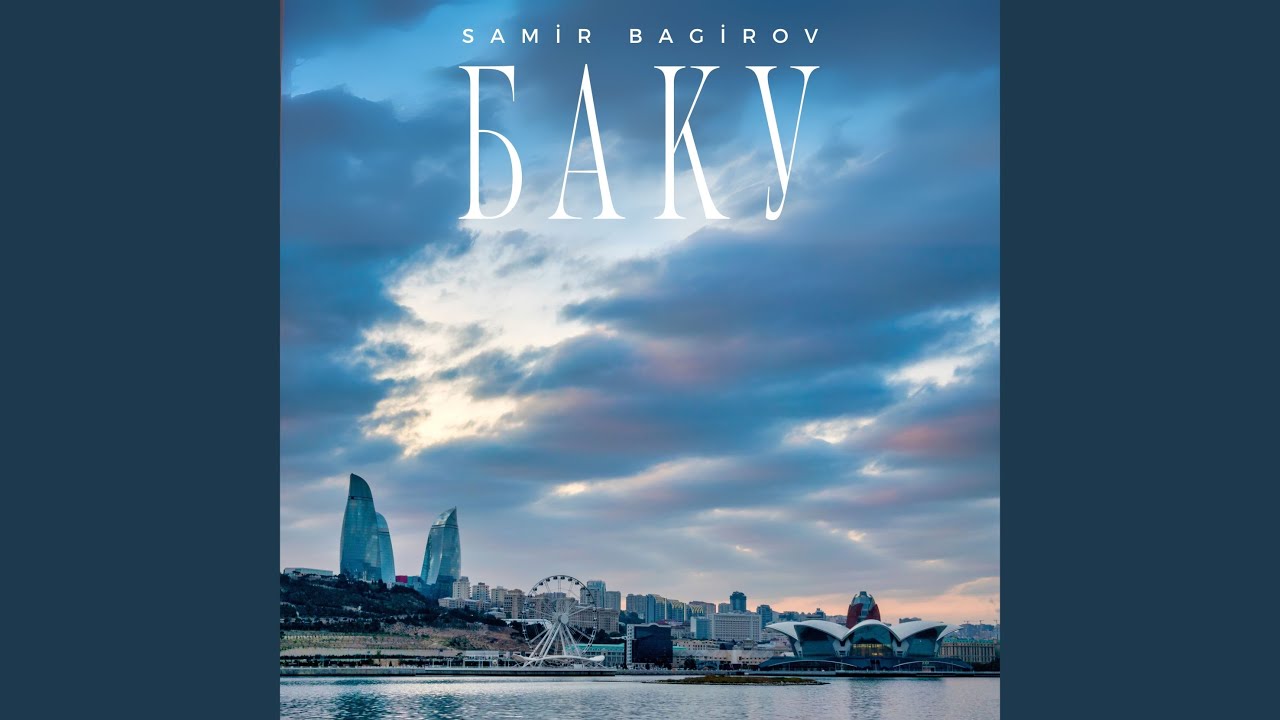Баку