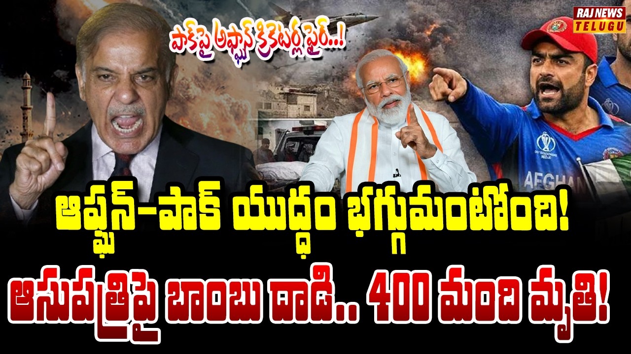 యుద్ధ మంటల్లో ఆఫ్గన్–పాక్..! వందలాది మంది మృతి | Neti NIjam | Raj News